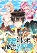 「常識知らずの最強魔導師」キービジュアル