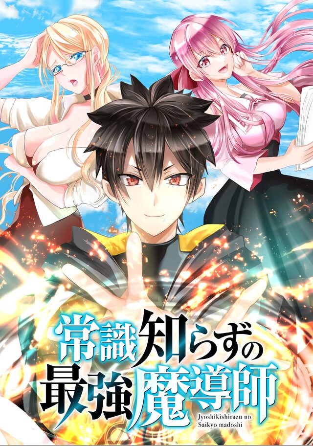 「常識知らずの最強魔導師」キービジュアル