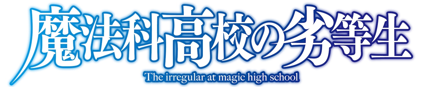 TVアニメ「魔法科高校の劣等生」ロゴ (c)2023 佐島 勤/KADOKAWA/魔法科高校3製作委員会