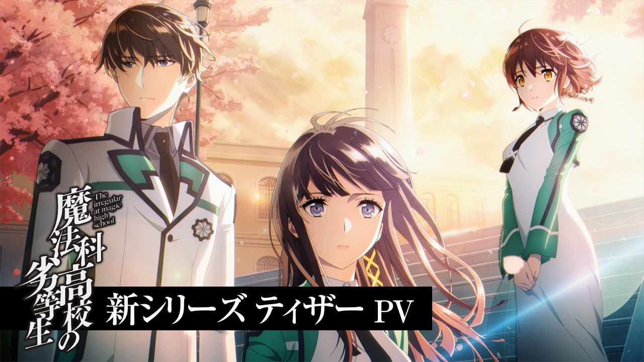 アニメ「魔法科高校の劣等生」新シリーズが2024年放送、桜井水波