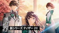 TVアニメ「魔法科高校の劣等生」新シリーズのティザーPVより。