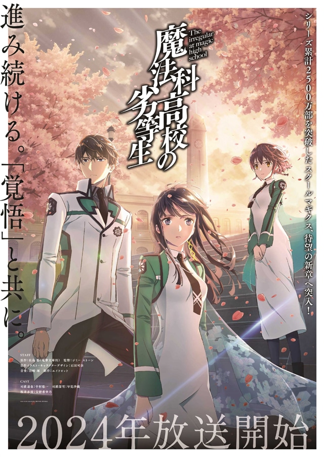 TVアニメ「魔法科高校の劣等生」新シリーズのティザービジュアル。
