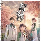 アニメ「魔法科高校の劣等生」新シリーズが2024年放送、桜井水波も本格参加