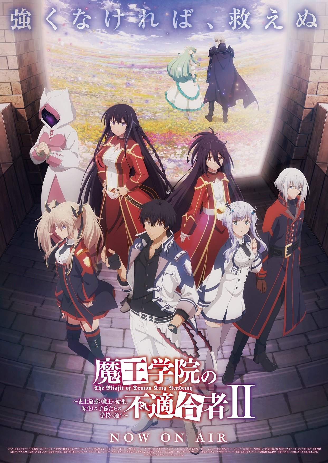 TVアニメ「魔王学院の不適合者 II ～史上最強の魔王の始祖、転生して子孫たちの学校へ通う～」の新たなビジュアル。