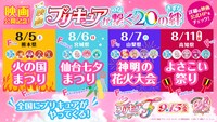 「映画プリキュアが繋ぐ20の絆」企画の続報。