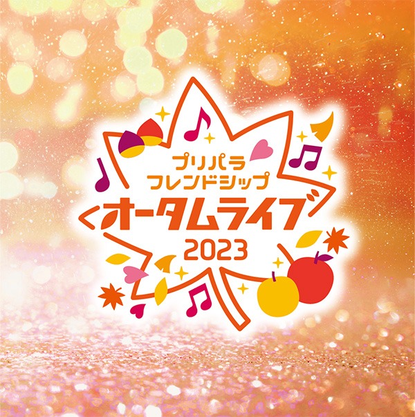 「プリパラフレンドシップ オータムライブ2023」ロゴ