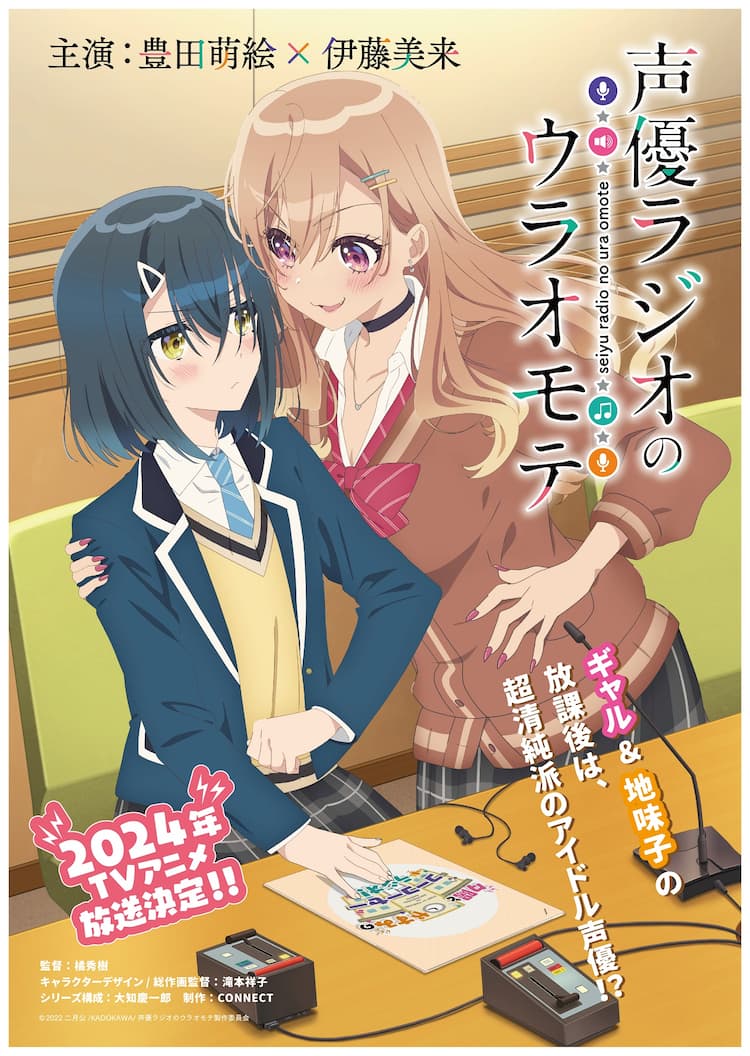 伊藤美来＆豊田萌絵出演、アニメ「声優ラジオのウラオモテ」2024年に 