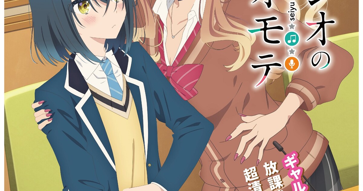 伊藤美来＆豊田萌絵出演、アニメ「声優ラジオのウラオモテ」2024年に 