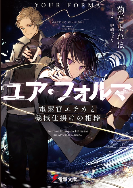 「ユア・フォルマ 電索官エチカと機械仕掛けの相棒」書影