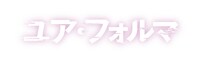 TVアニメ「ユア・フォルマ」ロゴ