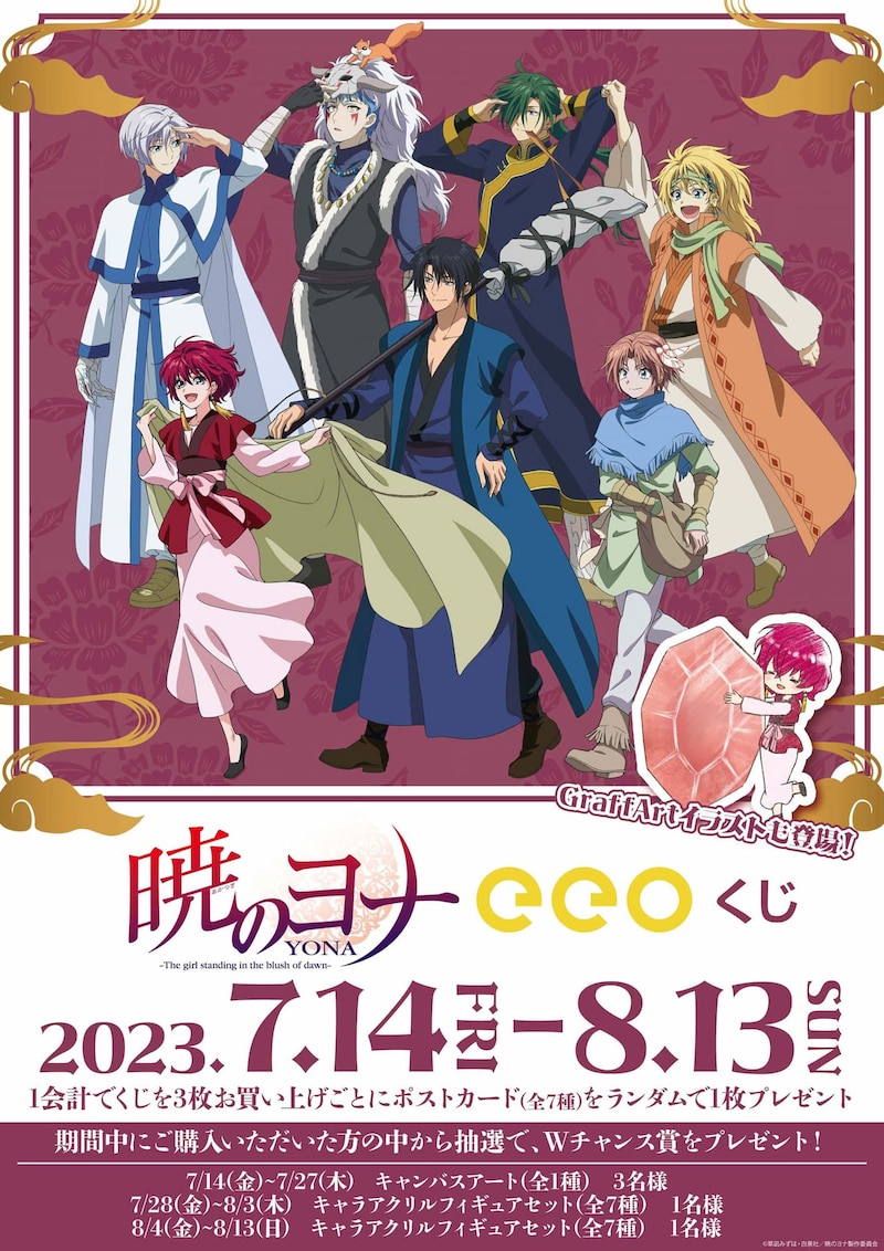 「『暁のヨナ』eeoくじ」告知画像