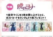「『暁のヨナ』eeoくじ」特典のポストカード。