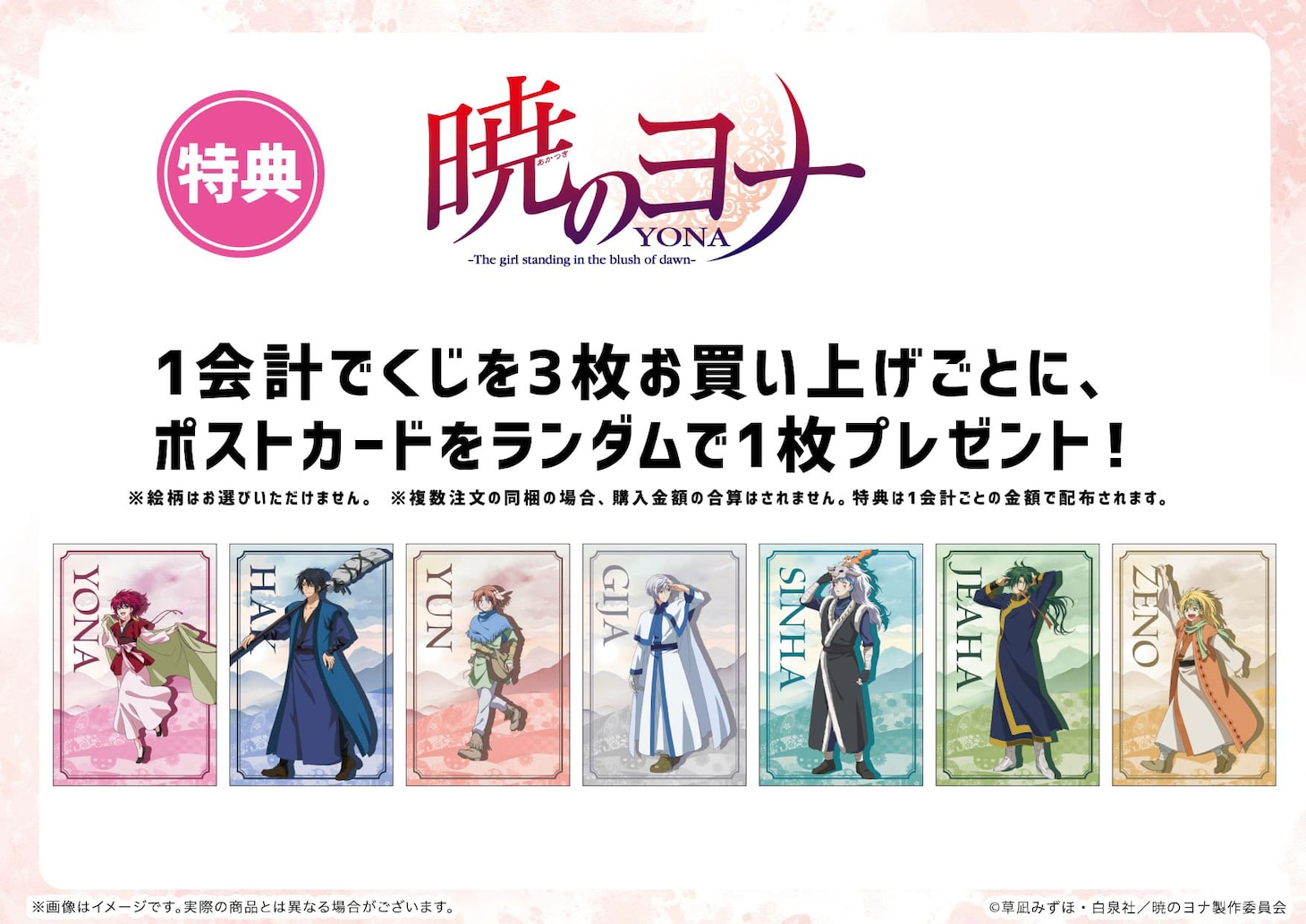 「『暁のヨナ』eeoくじ」特典のポストカード。