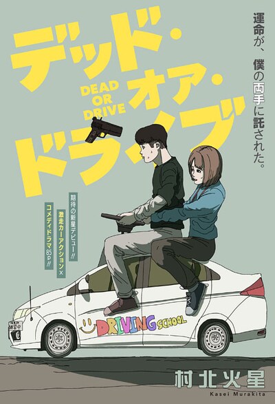 「デッド・オア・ドライブ」扉ページ (c)村北火星/集英社
