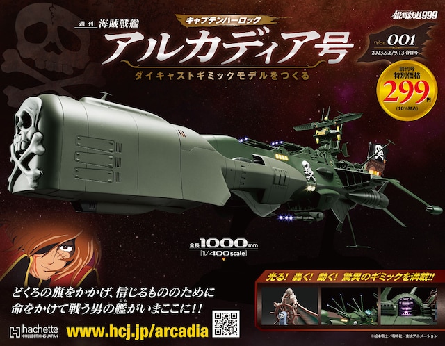 「アルカディア号 ダイキャストギミックモデルをつくる」ビジュアル