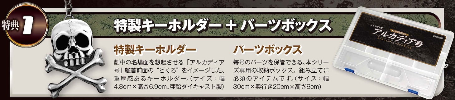 「アルカディア号 ダイキャストギミックモデルをつくる」定期購読の特典情報。