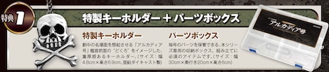 「アルカディア号 ダイキャストギミックモデルをつくる」定期購読の特典情報。