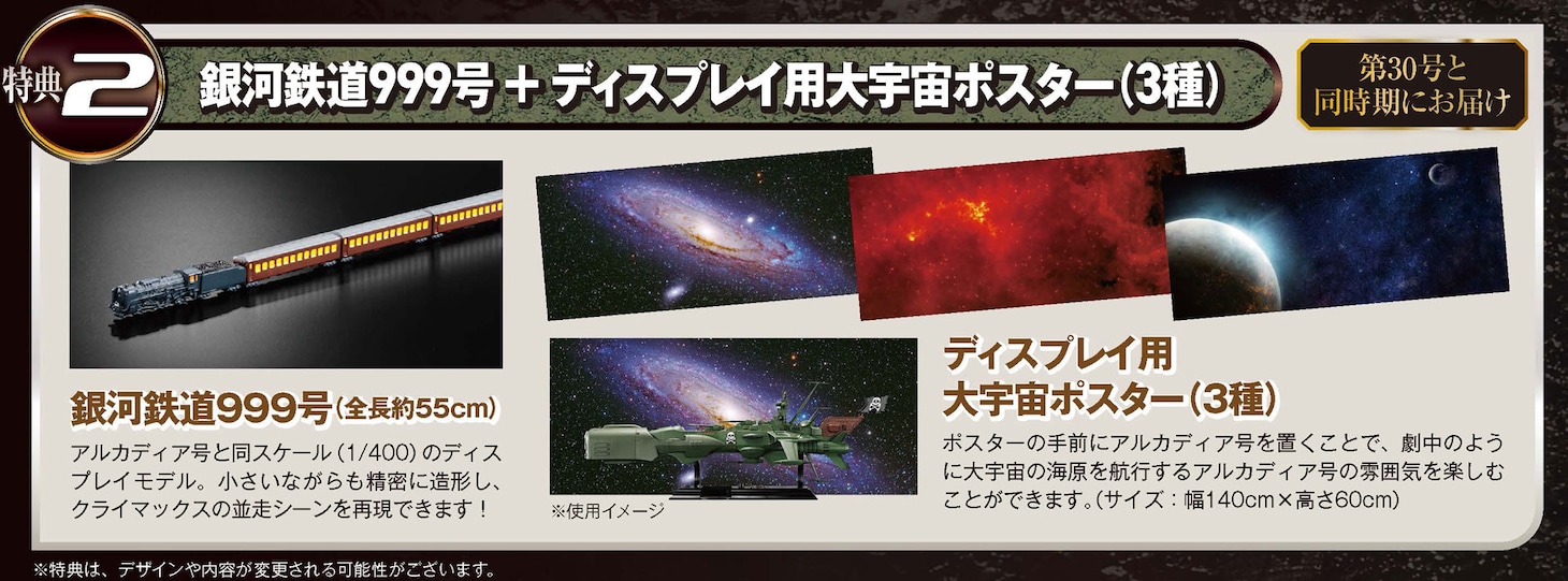 「アルカディア号 ダイキャストギミックモデルをつくる」定期購読の特典情報。