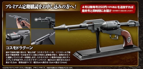 「アルカディア号 ダイキャストギミックモデルをつくる」プレミアム定期購読の特典となるコスモドラグーンの模型。