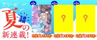 「コミックブリーゼ夏の3週連続新連載！」バナー