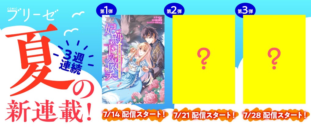 「コミックブリーゼ夏の3週連続新連載！」バナー