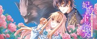 「妃殿下の微笑～身代わり花嫁は、引きこもり殿下と幸せに暮らしたい～」バナー