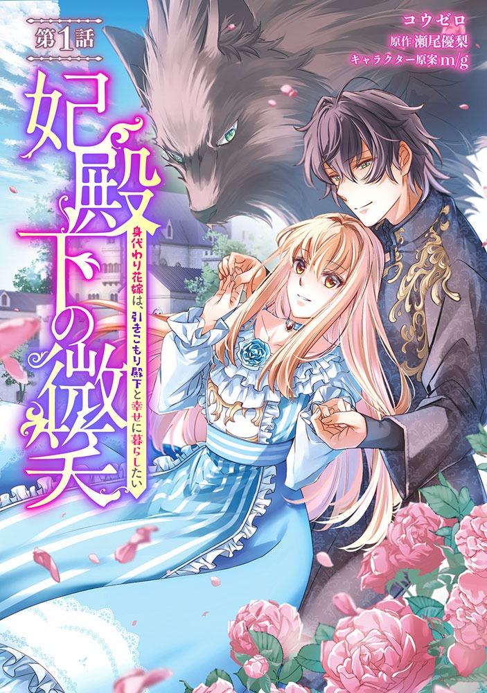 「妃殿下の微笑～身代わり花嫁は、引きこもり殿下と幸せに暮らしたい～」ビジュアル
