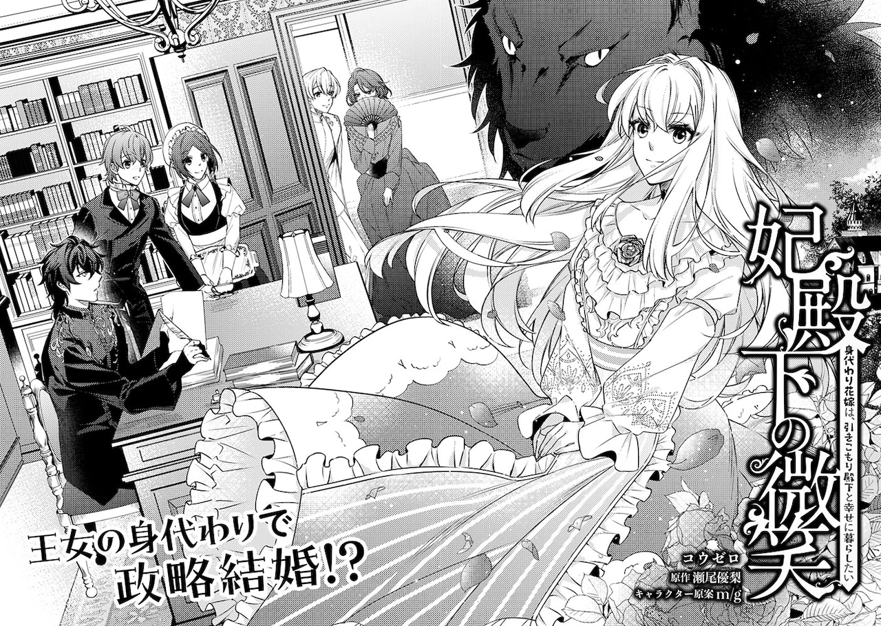 妃殿下の微笑～身代わり花嫁は、引きこもり殿下と幸せに暮らし