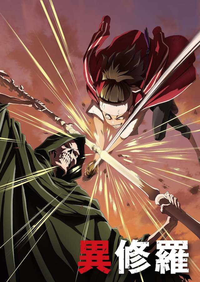 TVアニメ「異修羅」ティザービジュアル第2弾 (c)2023 珪素/KADOKAWA/異修羅製作委員会