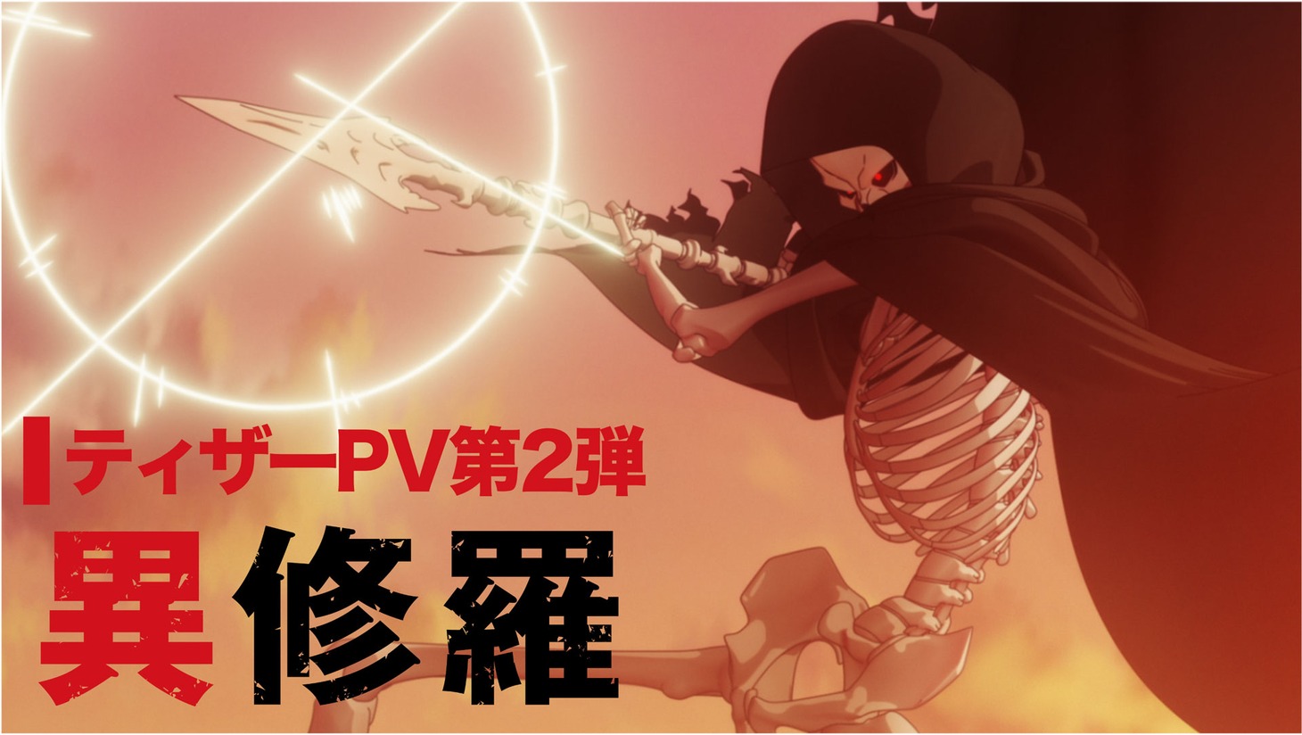 TVアニメ「異修羅」ティザーPV第2弾より。 (c)2023 珪素/KADOKAWA/異修羅製作委員会