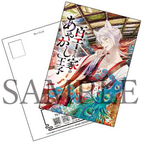 「百千さん家のあやかし王子」TVアニメ化記念のポストカード。