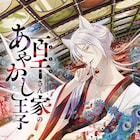 硝音あや「百千さん家のあやかし王子」TVアニメ化決定、ティザービジュアル・PV公開