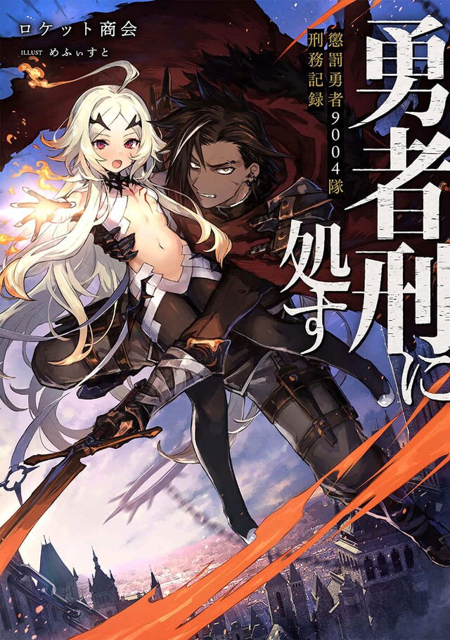 「勇者刑に処す 懲罰勇者9004隊刑務記録」1巻
