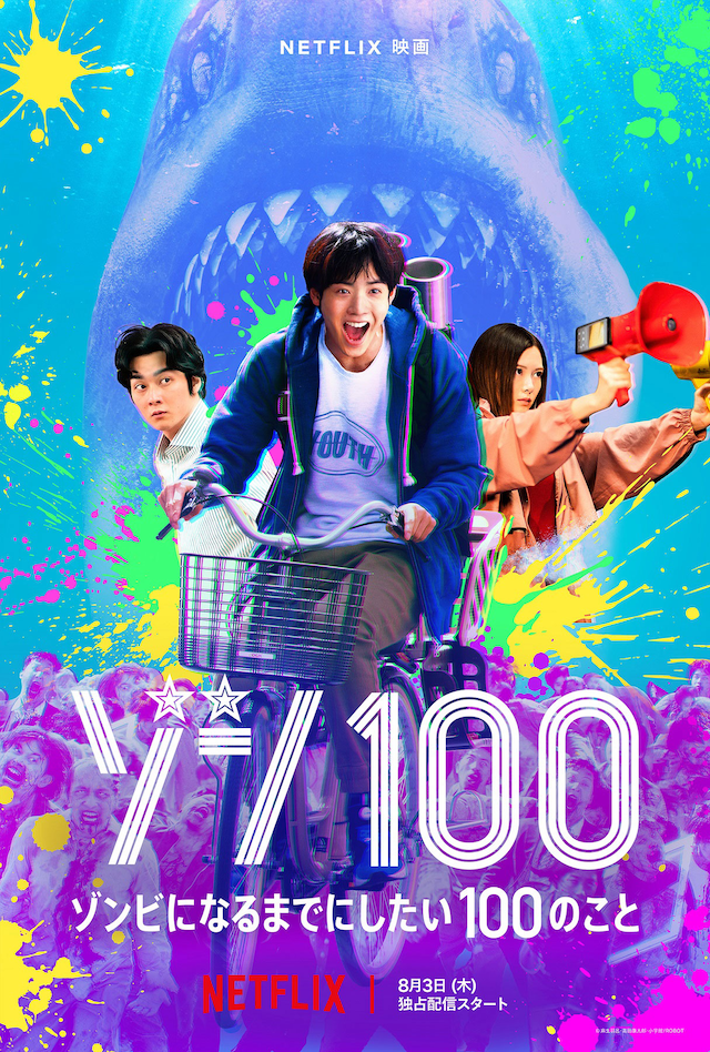 Netflix映画「ゾン100～ゾンビになるまでにしたい100のこと～」キーアート