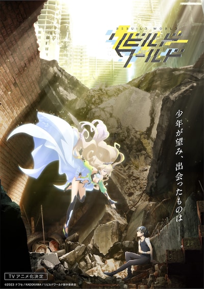 TVアニメ「リビルドワールド」ティザービジュアル第2弾