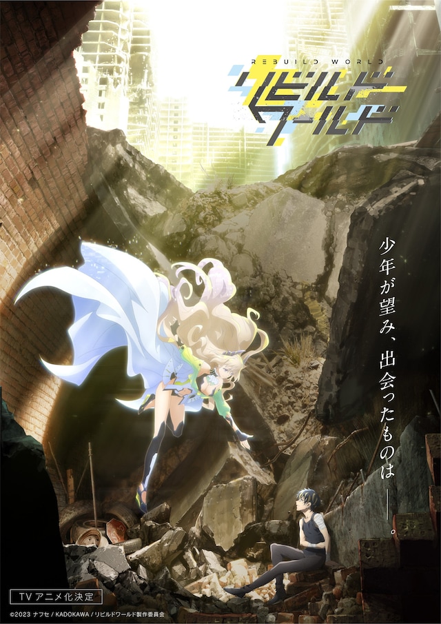 TVアニメ「リビルドワールド」ティザービジュアル第2弾