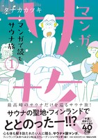 「マンガ サ旅～マンガで読むサウナ旅～」1巻