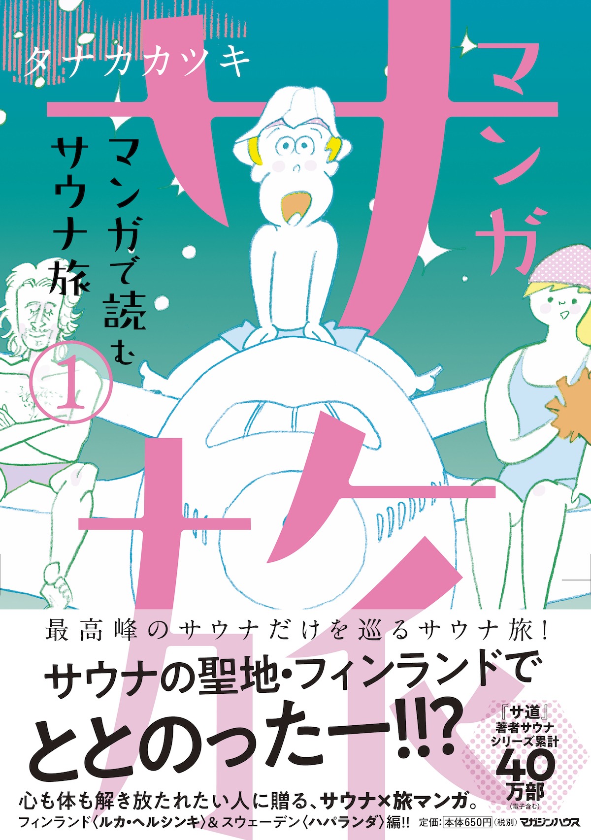 「マンガ サ旅～マンガで読むサウナ旅～」1巻