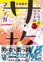 「マンガ サ旅～マンガで読むサウナ旅～」2巻