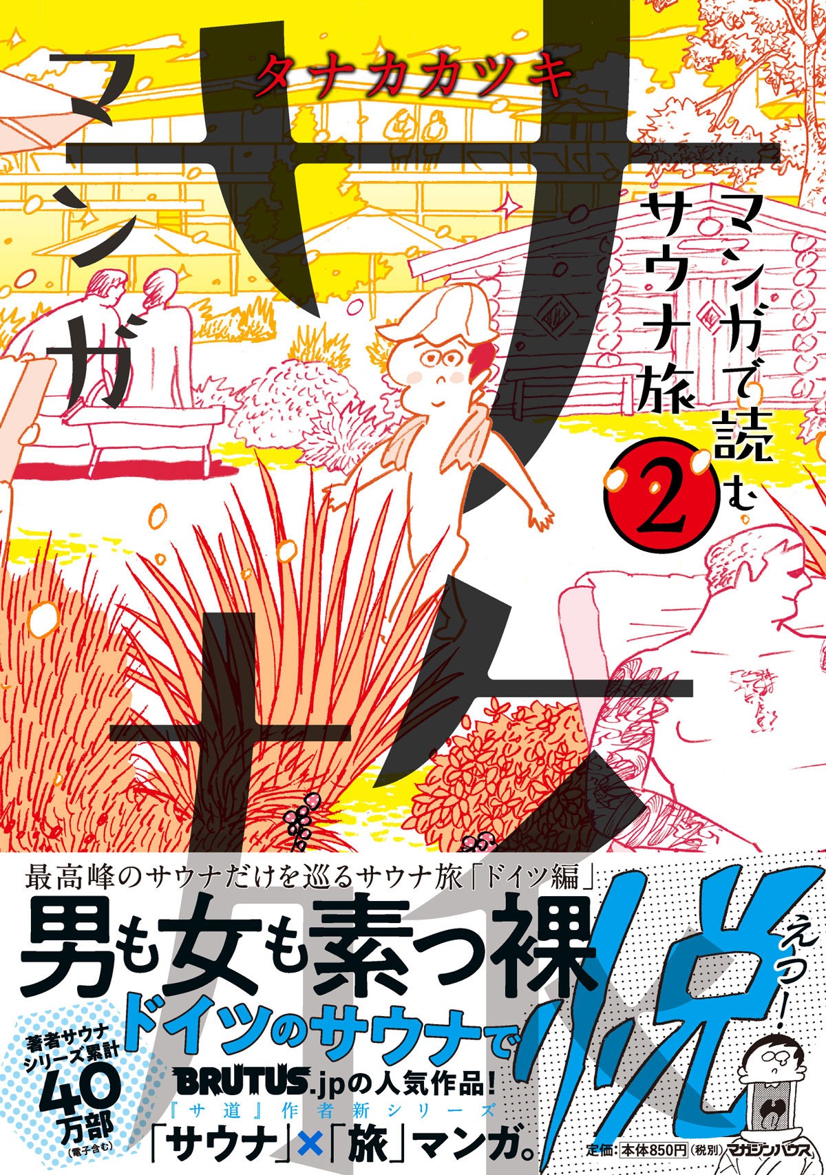「マンガ サ旅～マンガで読むサウナ旅～」2巻