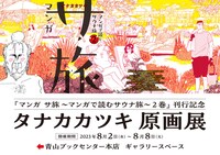 「『マンガ サ旅～マンガで読むサウナ旅～』2巻刊行記念 タナカカツキ原画展」告知ビジュアル