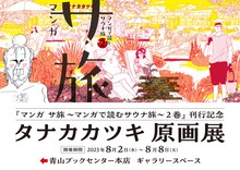 「『マンガ サ旅～マンガで読むサウナ旅～』2巻刊行記念 タナカカツキ原画展」告知ビジュアル