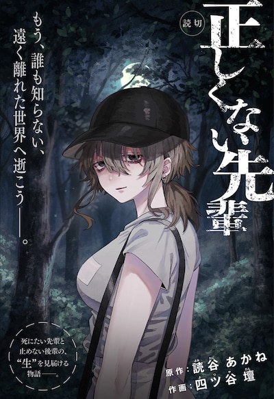 「正しくない先輩」扉ページ (c)読谷あかね・四ツ谷壇/集英社