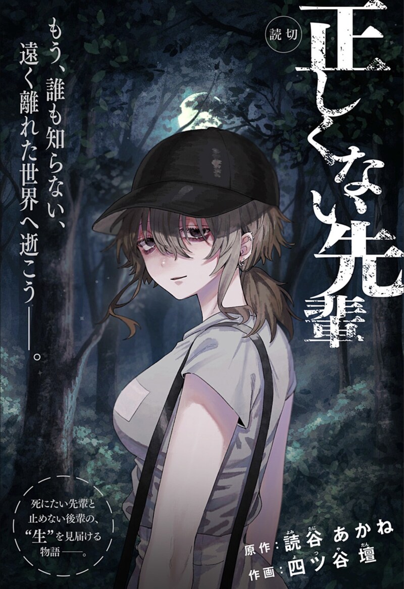 「正しくない先輩」扉ページ (c)読谷あかね・四ツ谷壇/集英社