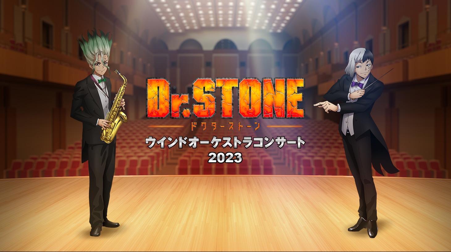 「TVアニメ『Dr.STONE』ウインドオーケストラコンサート2023」ビジュアル (c)米スタジオ・Boichi／集英社・Dr.STONE製作委員会