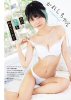 かれしちゃんのグラビアページ。