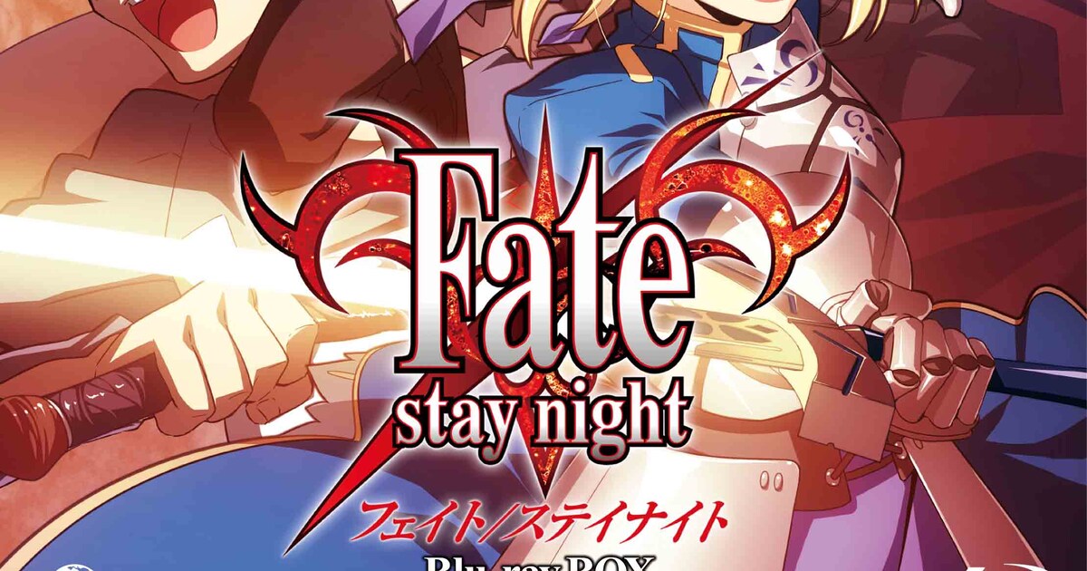 TVアニメ「Fate/stay night」BD-BOXがスペシャルプライスで再登場 