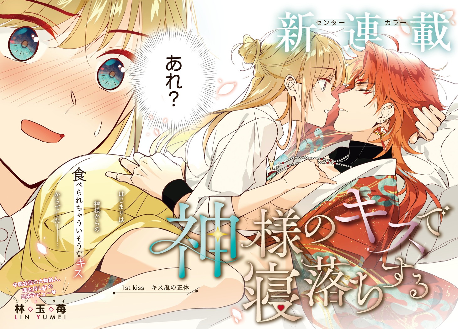 「神様のキスで寝落ちする」より。