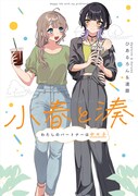 「小春と湊 わたしのパートナーは女の子」