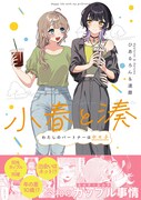 年の差10歳の同性カップル描くエッセイ、ひあるろん＆達磨「小春と湊」単行本化